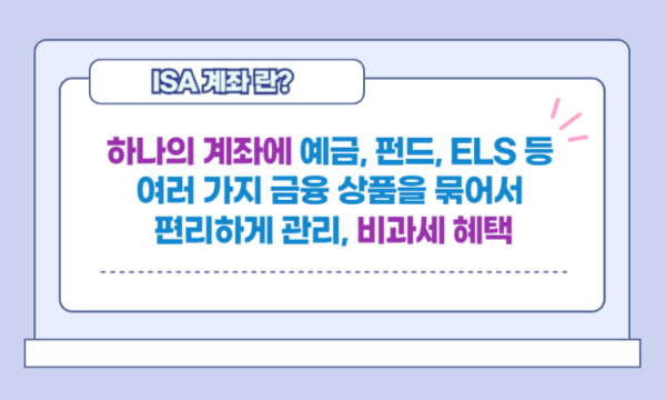 ISA 계좌 단점 장점 일러스트