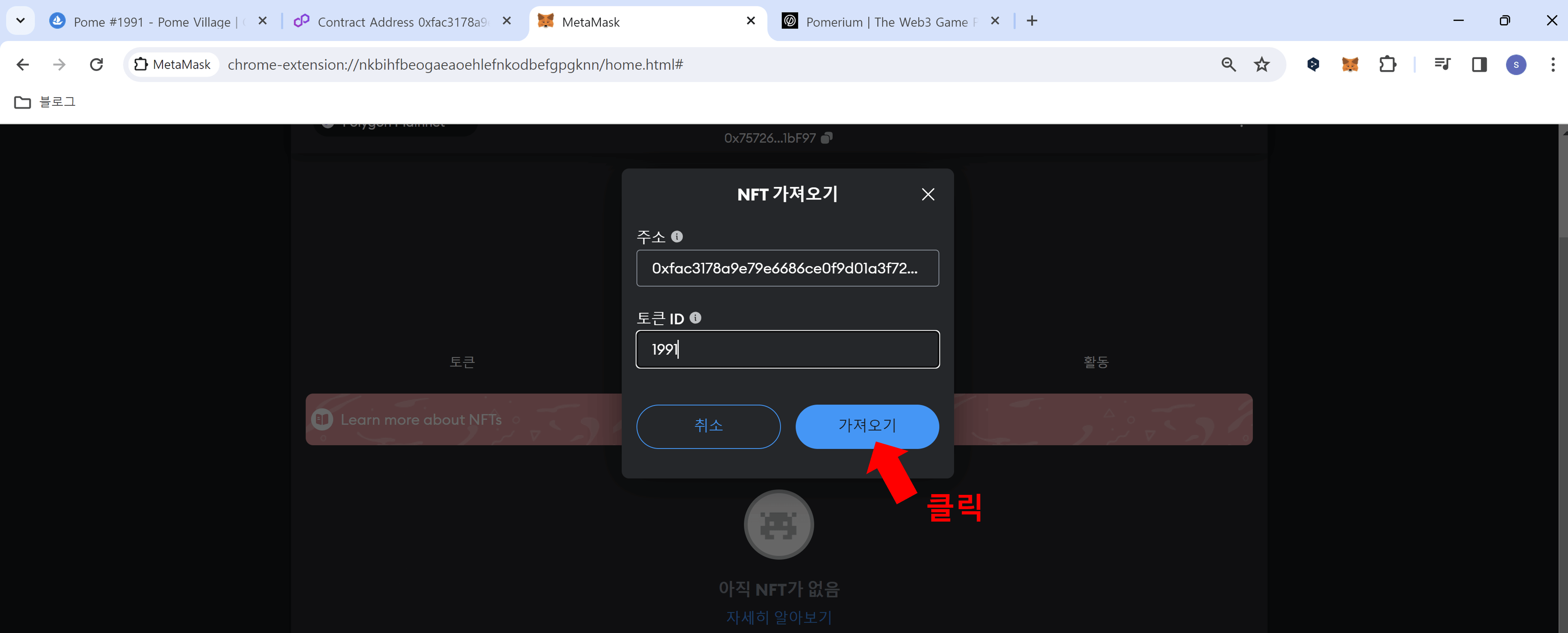 포메빌리지 NFT 메타마스크로 전송하기11