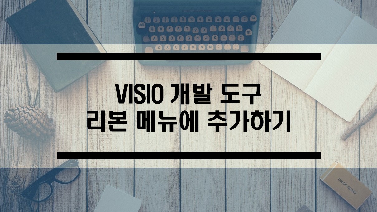 VISIO 2016 개발도구 추가