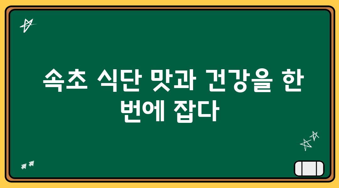  속초 식단 맛과 건강을 한 번에 잡다