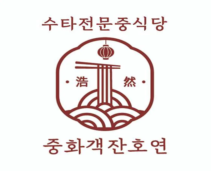 중화객잔호연