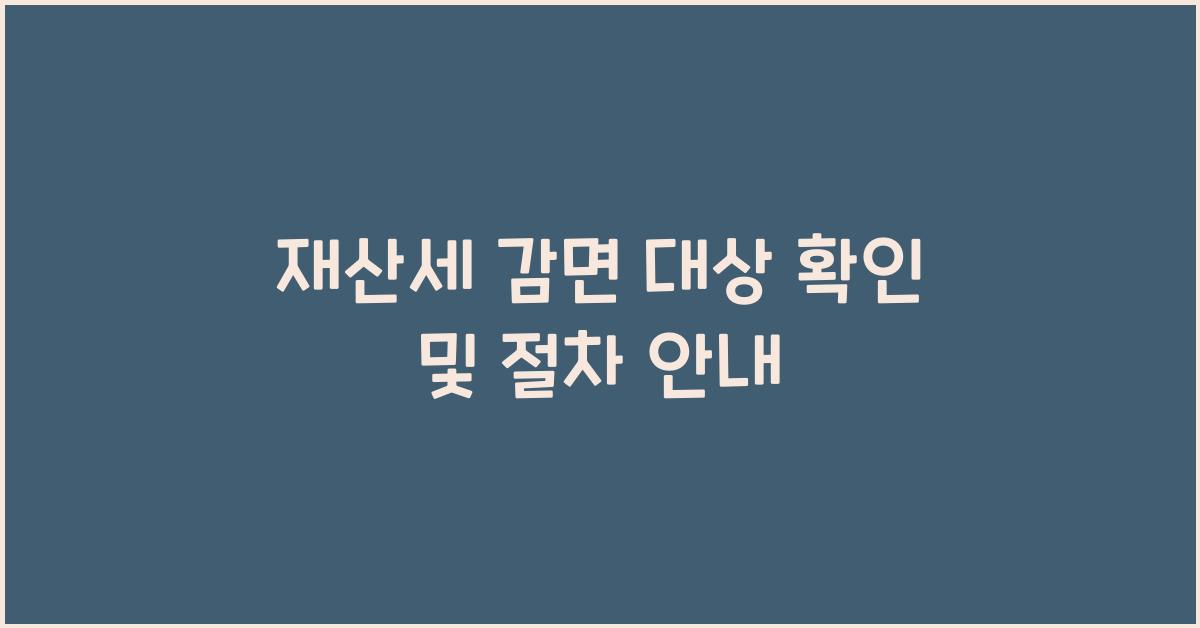 재산세 감면 대상 확인
