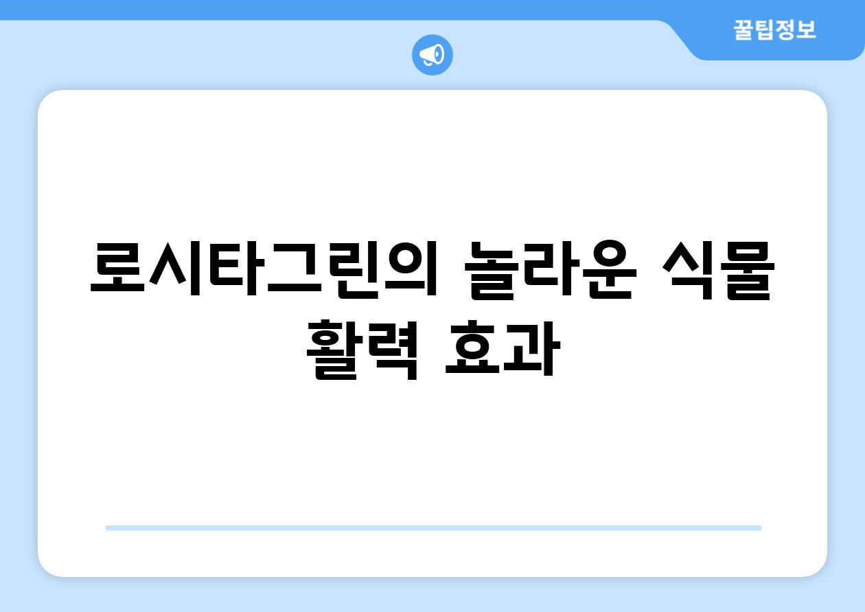 로시타그린의 놀라운 식물 활력 효과