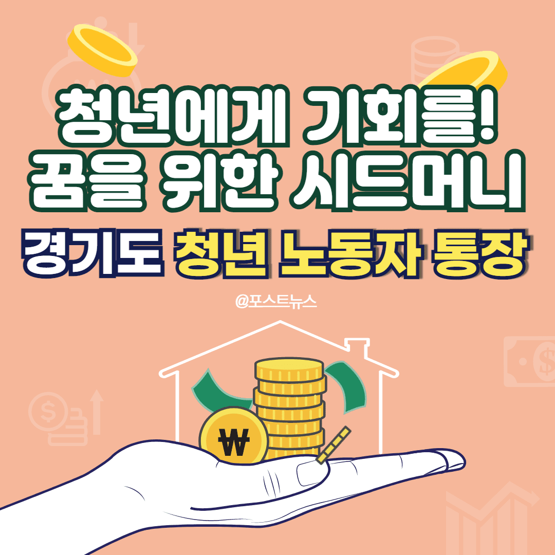  경기도 청년노동자통장 신청 대상&자격조건 총정리 2024