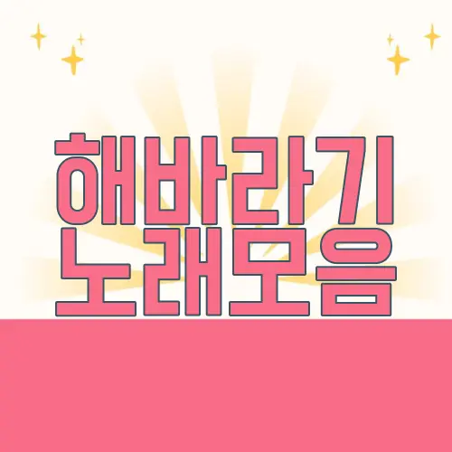 해바라기 노래모음