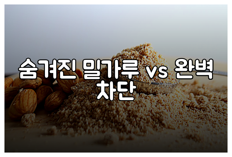 숨겨진 밀가루 vs 완벽 차단
