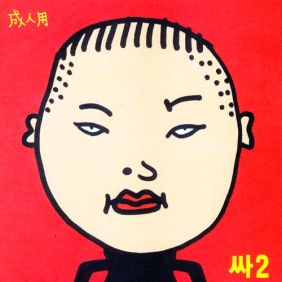  싸이 (PSY) Basica 2.0 듣기/가사/앨범/유튜브/뮤비/반복재생/작곡작사