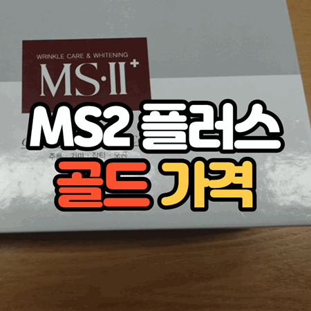 MS2 플러스 골드 가격