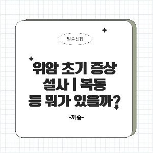위암 초기 증상