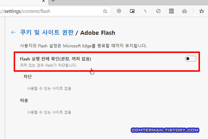 엣지 브라우저 Flash 차단 설정