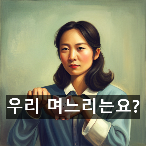 시어머니가 바라는 며느리는 이런 스타일이래요.