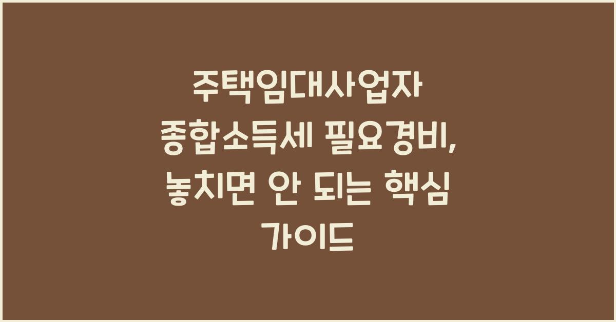 주택임대사업자 종합소득세 필요경비