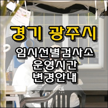 임시선별검사소 폭염대비 운영시간 변경안내