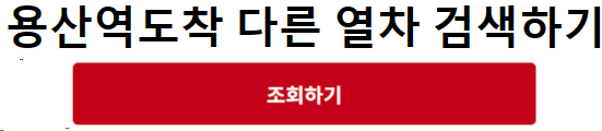 실시간시간표확인3