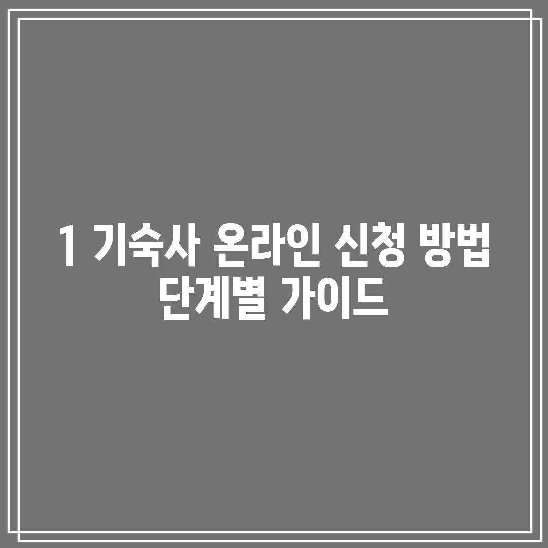 1. 기숙사 온라인 신청 방법: 단계별 가이드