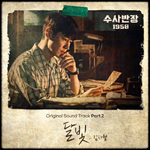 김사월 - 달빛_수사반장 1958 OST 앨범.