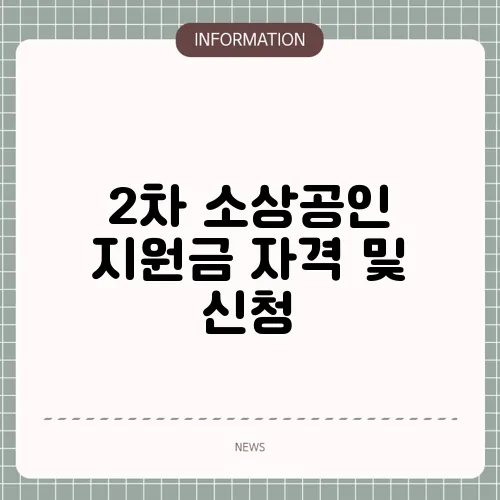2차 소상공인 지원금 자격 및 신청
