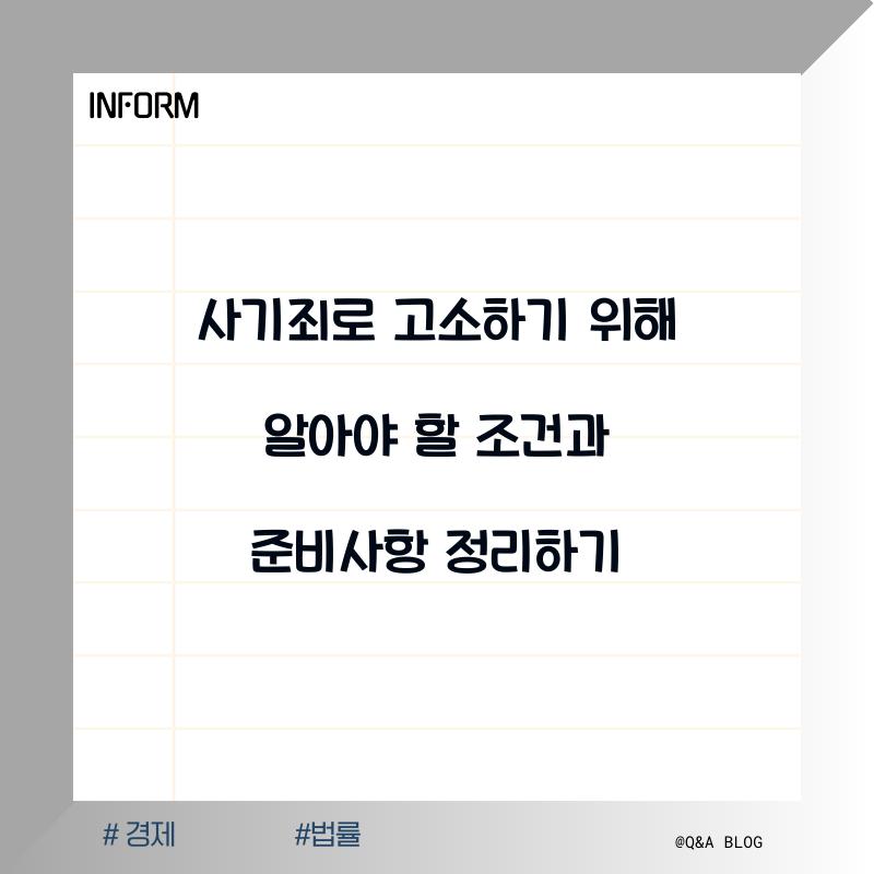 사기죄로 고소하기 위해 알아야 할 조건과 준비사항