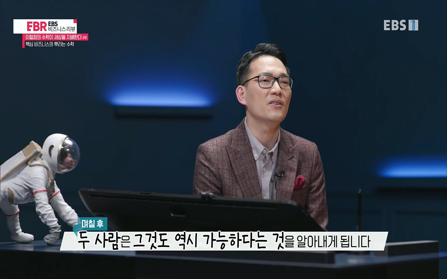 EBR - EBS Business Review이철희의 수학이 세상을 지배한다 - 4부 핵심 비즈니스의 뿌리는 수학.mp4_20220719_202919.877.jpg