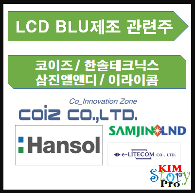  [한국주식] 코이즈 / 한솔테크닉스 / 삼진엘앤디 / 이라이콤 - LCD BLU제조 관련주