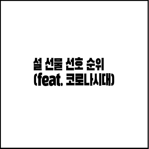  설 선물 추천 (feat.코로나시대)