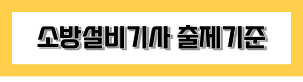 소방설비기사 출제기준 다운로드