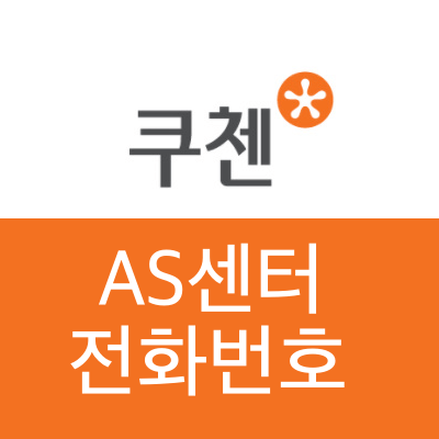 쿠첸-as센터-썸네일