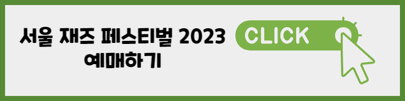 서울 재즈 페스티벌 2023 예매하기 링크 버튼