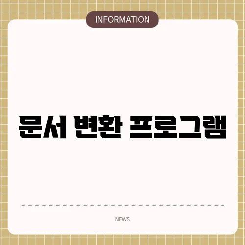 문서 변환 프로그램