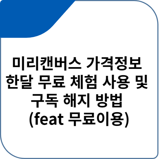 미리캔버스 가격정보 한달 무료 체험 사용 및 구독 해지 방법 (feat 무료이용)