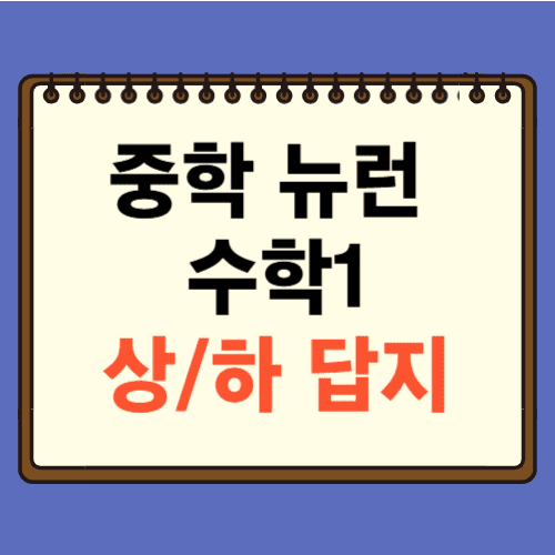 EBS 중학 뉴런 수학1 답지에 관한 포스팅