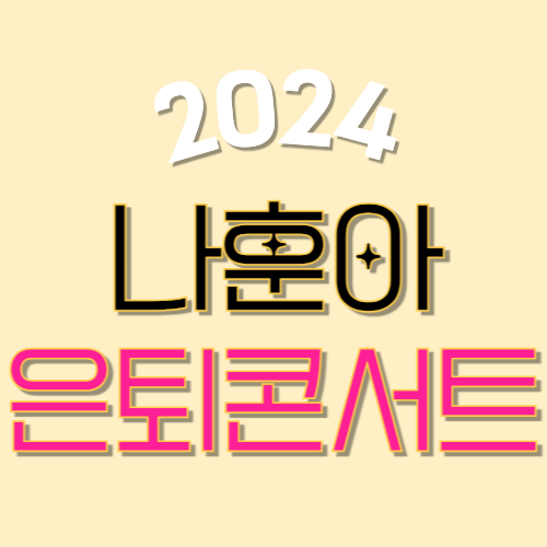 2024 나훈아콘서트 예매 일정