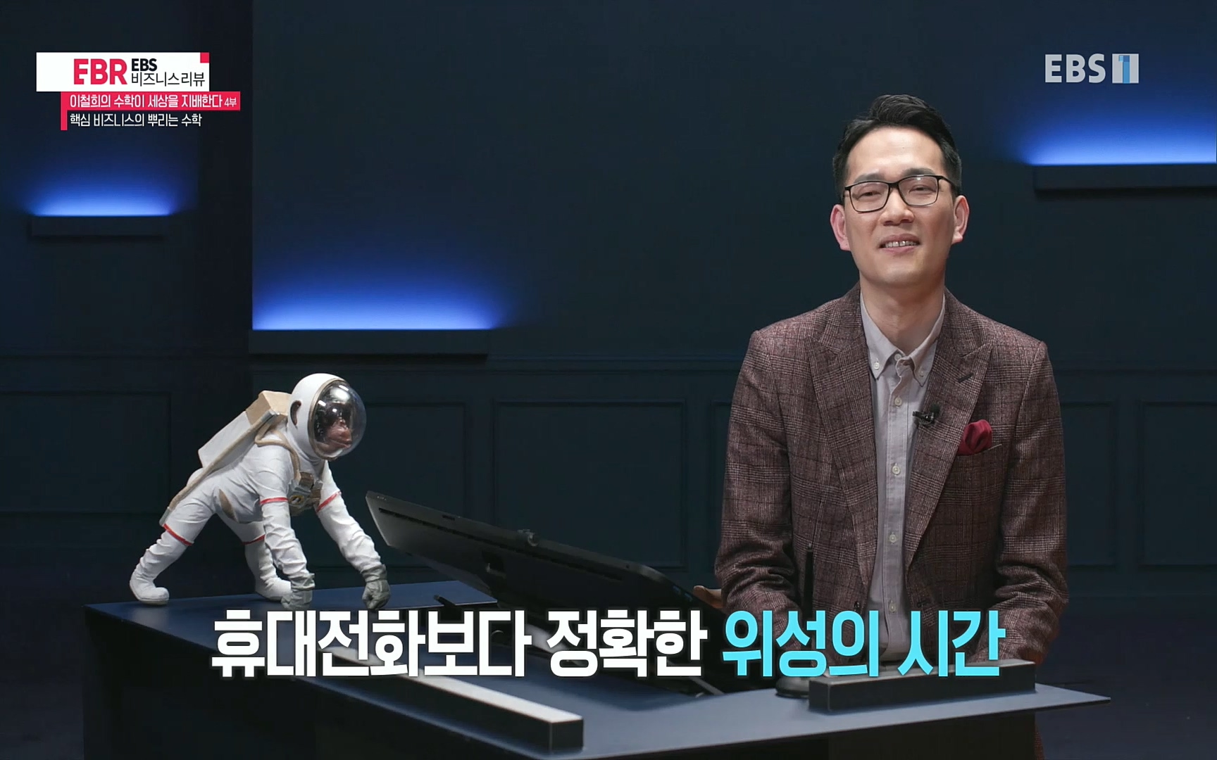 EBR - EBS Business Review이철희의 수학이 세상을 지배한다 - 4부 핵심 비즈니스의 뿌리는 수학.mp4_20220719_202439.074.jpg