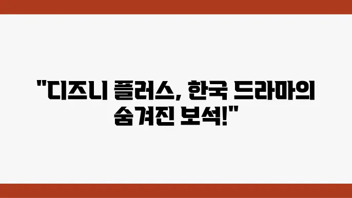 디즈니플러스 추천작, 한국 드라마 미드