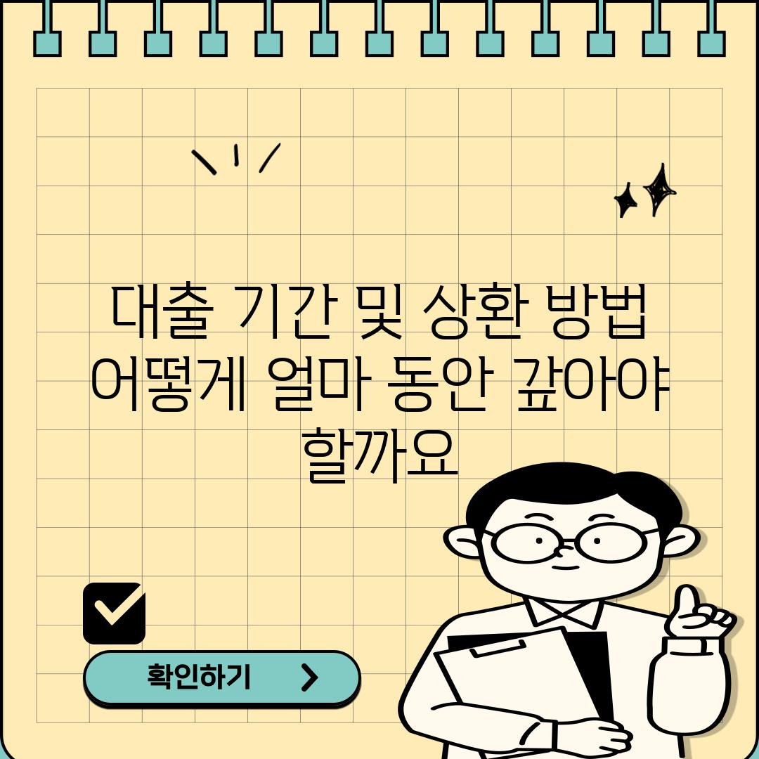 대출 기간 및 상환 방법: 어떻게, 얼마 동안 갚아야 할까요?