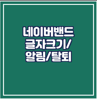  네이버밴드 글자크기조절/알림설정/탈퇴/