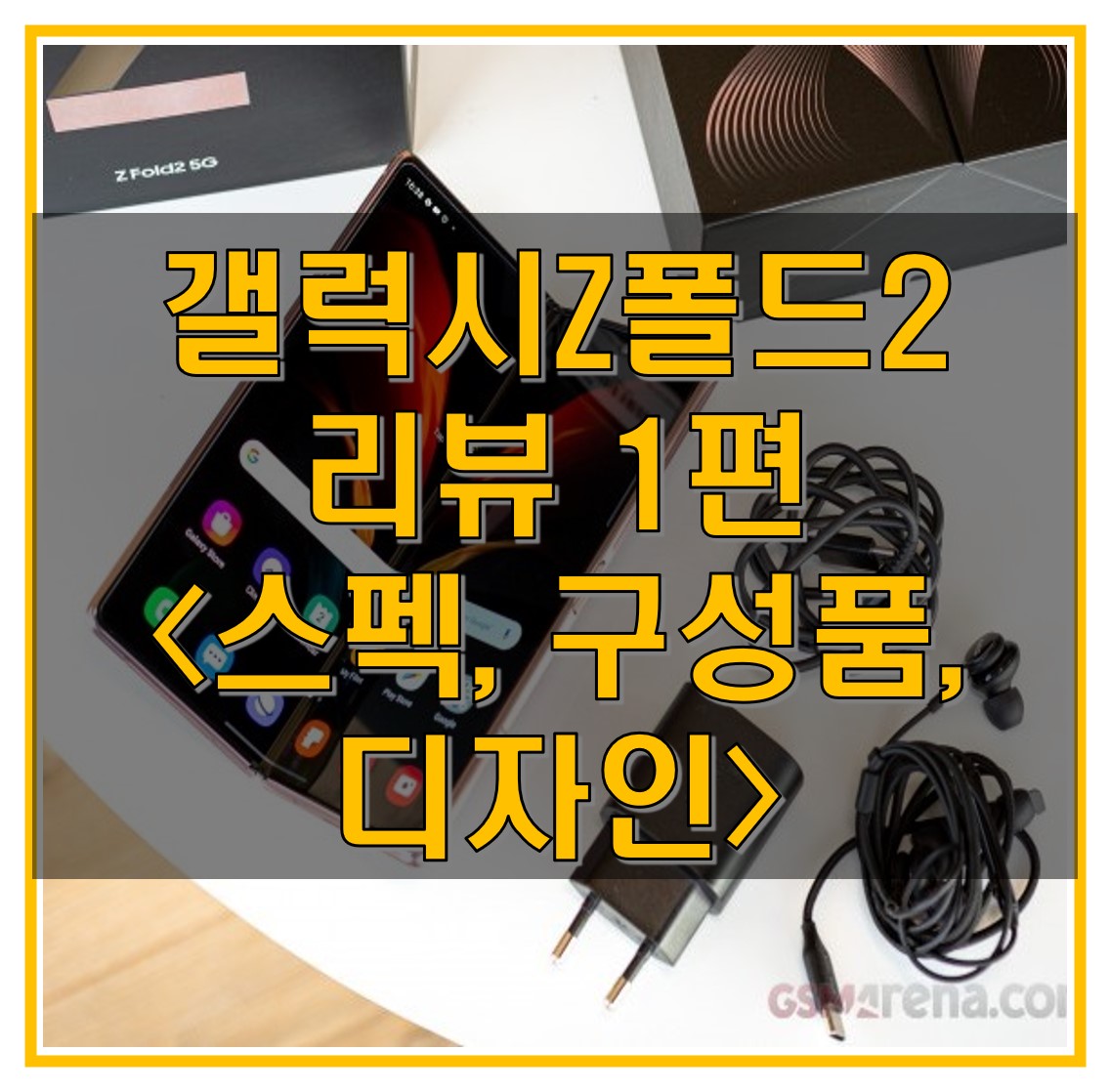  갤럭시 Z 폴드 2 리뷰(후기) 1편 - 구성품과 플렉스 모드, 디자인, 스펙 살펴보기
