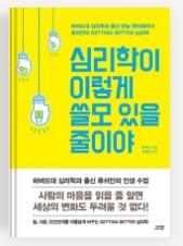  심리학의 기본서 '심리학이 이렇게 쓸모 있을 줄이야'