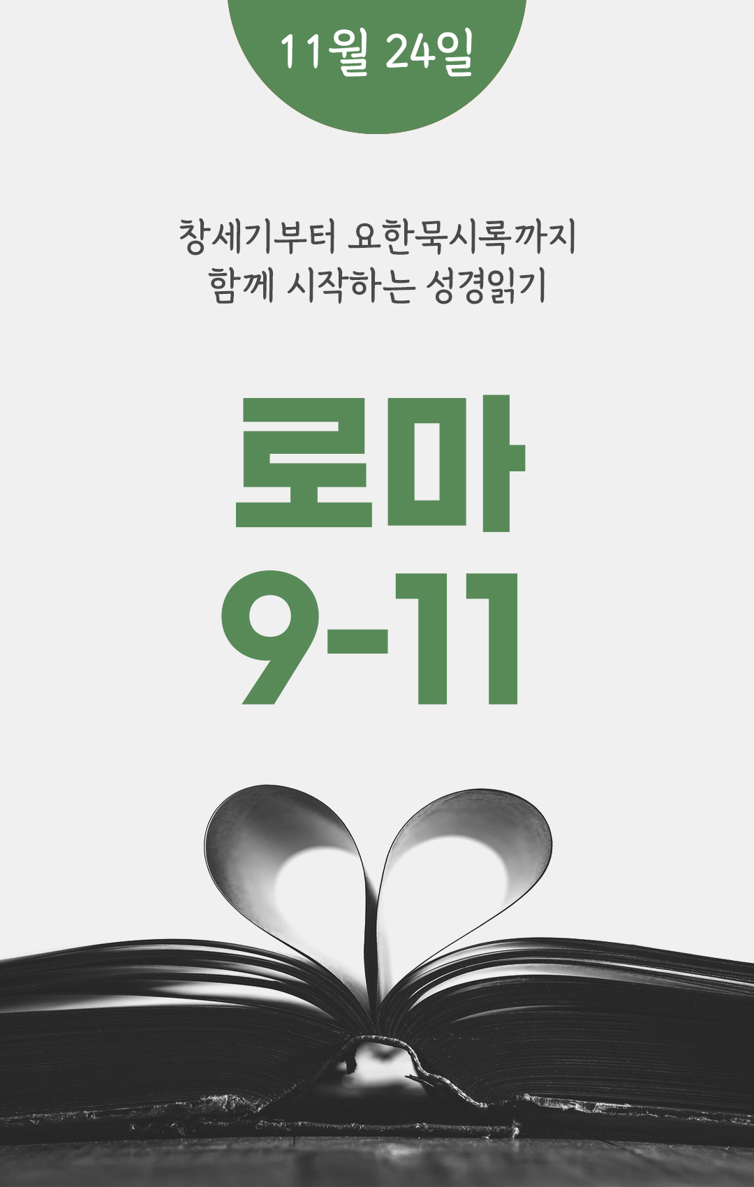 11월 24일 성경읽기표