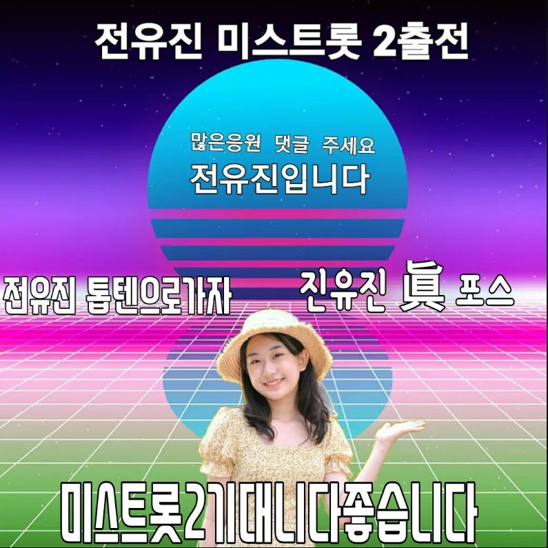  2020년 11월 20일 전유진 미스트롯2 우승기원 