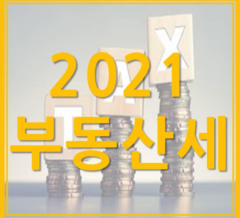  2021 부동산세