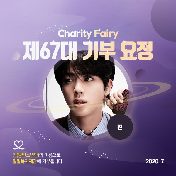  방탄소년단 진, 최애돌 제67대 기부요정 등극!