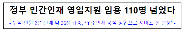  (인재정보담당관) 정부 민간인재 영입지원 임용 110명 넘었다