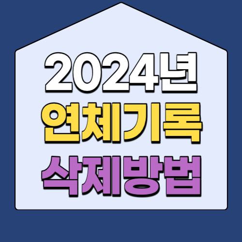 2024년 연체기록 삭제방법