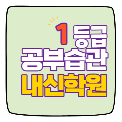  송일초 서정리초 라온고 수학학원 영어학원 국어 전문 단과 평택