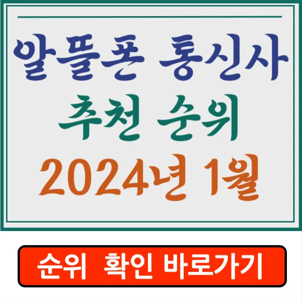 알뜰폰 통신사 추천 순위 비교 종류 총정리 2024년 1월 버전