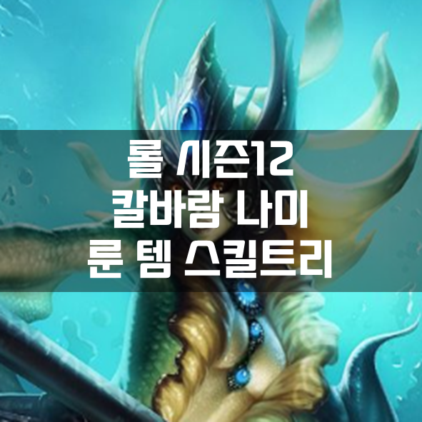  롤 시즌12 칼바람 나미 룬 템 스킬트리 빌드 공략