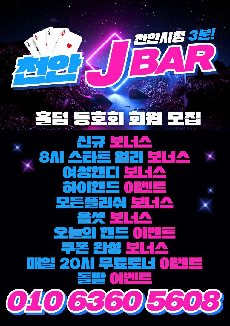  천안홀덤 아산홀덤 청주홀덤 대전홀덤 "J BAR 보드카페"