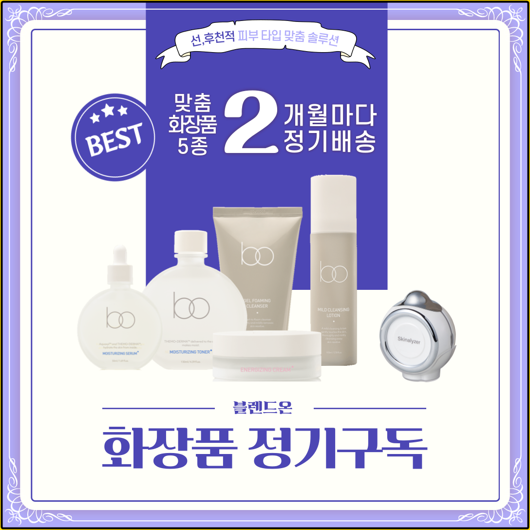  블랜드온 내 피부 유전자에 맞는 맞춤 화장품 할인 구독 구매하기