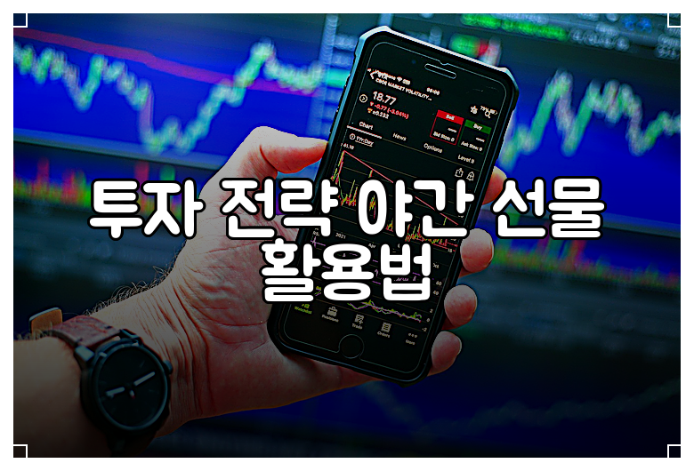 투자 전략 야간 선물 활용법